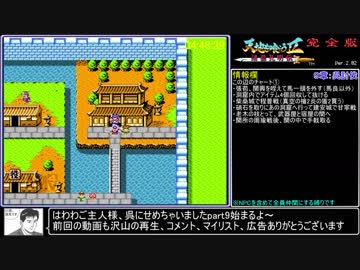 【RTA】天地を喰らう２完全版9時間28分26秒 part9/?