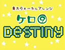 ケロ⑨destinyをちょっとリアルにしてみた【未完成】