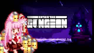【Enter the Gungeon】疾走する茜ちゃん　綺麗な真鍮には棘がある編