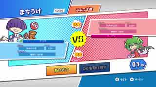 ぷよぷよeスポーツ ぷよ通 気軽に10先 part4