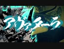 【ニコカラ】アヴァターラ〈ナナホシ管弦楽団×初音ミク〉【off_v】