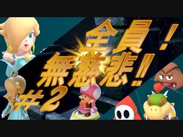 【４人実況】全員！無慈悲なスーパーマリオパァーーーリィ！！#２