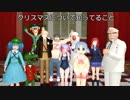 【再現MMD】クリスマスについて知ってること【MMDオールスター】