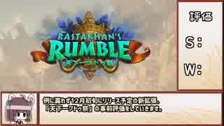 【Hearthstone】東北きりたんの天下一ヴドゥ祭事前評価 Part1