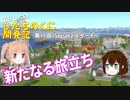 【A列車で行こう９ゆっくり実況】むらしぐの「ひたちのくに」開発記第11回