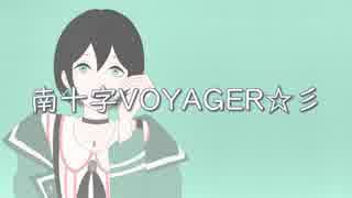 【湊音みなみ】南十字VOYAGER☆彡【イメージソング】