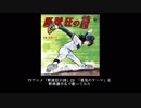 TVアニメ「野球狂の詩」ED「勇気のテーマ」を野球選手名で歌ってみた