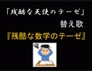 【替え歌】『残酷な天使のテーゼ』 を数学に替えて歌ってみた 「残酷な数学のテーゼ」