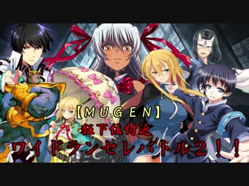 【MUGEN】狂下位付近ワイドランセレバトル2!!　OP