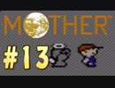 【実況】エンディングまで泣いてはいけないRPG【MOTHER】Part13