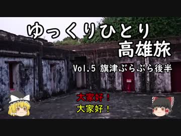 【ゆっくり】ひとり高雄旅 Vol.5