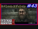 【【人助けはするが善人ではない】】#43 RED DEAD REDEMPTION 2：スペシャルエディション【人身売買はご法度】