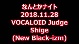 【なんとかしナイト】11月 Vocaloid Judge ダンスバトル