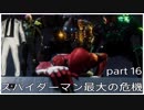 スパイダーマン・最大の危機が訪れる part16