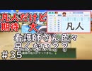 【８年目】世間の評価はキビシイ【栄冠ナイン】＃３５