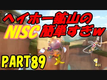 【マリオカート8DX】元日本代表が強さを求めて　PART89