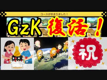 【マリオカート8DX交流戦】GzK復活！【ぎぞく視点】