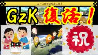 【マリオカート8DX交流戦】GzK復活！【ぎぞく視点】