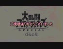 【スマブラfor】この中に1人、馴れンチがいる! （終）【エンジョイリンチ】