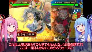 【三国志大戦】琴葉姉妹と行く孫呉復興への道　Part5【VOICEROID実況プレイ】