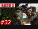 【怖がりが突き進む】THE LAST OF US（ラストオブアス）　Part32