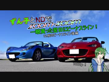 【東北ずん子車載】ずん子とNDでzoom-zoom　12 秋のビーナスライン【NDロードスター】
