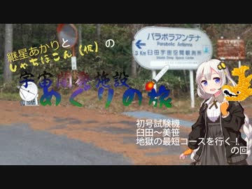 宇宙開発関連施設めぐり旅 Vol.0