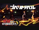 【サイリウムダンス】ジベタトラベル【ゼロ打ち】