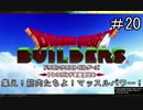 【DQB】集え！筋肉たちよ！マッスルパワー！【ドラクエビルダーズ】#20