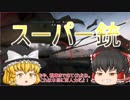 【BF5】#6　スーパー兵士が戦場を行く！【ゆっくり実況】
