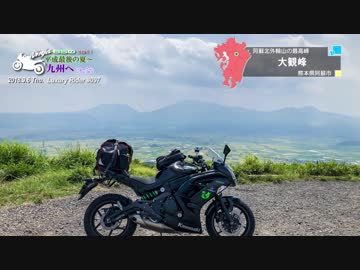 Luxury Rider 097 平成最後の夏～九州へ Part.2 阿蘇くじゅう編【紲星あかり車載】