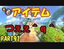 【マリオカート8DX】元日本代表が強さを求めて　PART91