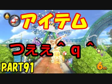 【マリオカート8DX】元日本代表が強さを求めて　PART91