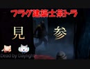 フラグ建築士茶トラ【Dead by Daylight】