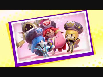 星のカービィ スターアライズ アナザーディメンションヒーローズ 真