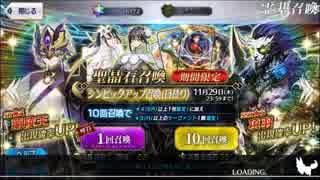 [FGO]　2部3章ピックアップガチャ