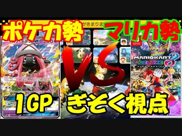 【マリオカート8DX】ポケカ勢vsマリカ勢 ぎぞく視点【1GP】