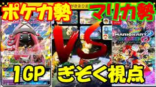 【マリオカート8DX】ポケカ勢vsマリカ勢 ぎぞく視点【1GP】