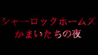 シャーロック・ホームズが解く かまいたちの夜【第9夜】