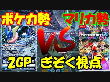 【マリオカート8DX】ポケカ勢vsマリカ勢 ぎぞく視点【2GP】