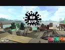 【Splatoon2】ローラーカンスト勢によるガチマッチpart73【ウデマエX】