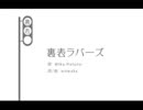 初音ミク　オリジナル曲　「裏表ラバーズ」【PV】