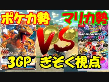 【マリオカート8DX】ポケカ勢vsマリカ勢 ぎぞく視点【3GP】