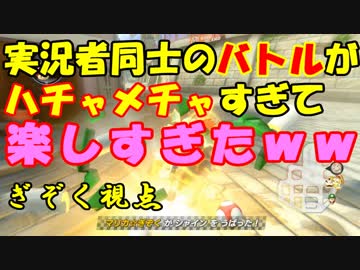 【マリオカート8DX】ポケカ勢vsマリカ勢 ぎぞく視点【おまけ】