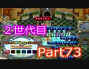 【姉弟実況】2世代目の「ワーネバ２」part73　(議長のお言葉編)