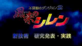 (1/4)SFC風来のシレン　新技術発表「序」