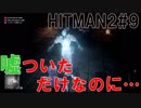 [HITMAN2]嘘つくだけでターゲットが死ぬヒットマン2 part9
