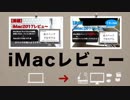 iMac 2017（21.5inch・Fusion Drive）10ヶ月使用レビュー