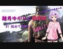 【BF5】結月ゆかり 初めてのBF!!【Voiceroid実況】