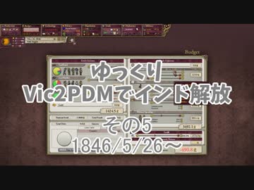 [ゆっくり実況]ゆっくりVic2PDMでインド解放 その5[Victoria2 PDM]